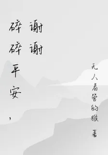 碎碎平安，謝謝 封面