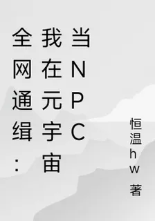 全網通緝：我在元宇宙當NPC 封面