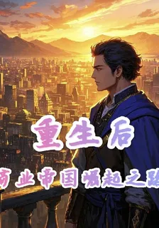 重生後商業帝國崛起之路 封面