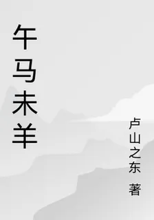 午馬未羊 封面