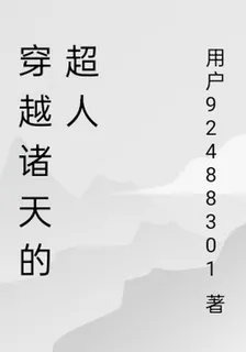穿越諸天的超人 封面