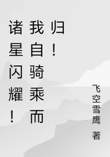 諸星閃耀！我自騎乘而歸！ 封面