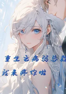 重生之病弱總裁我來疼你啦 封面