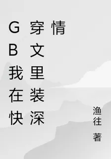 GB我在快穿文裏裝深情 封面