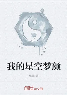 我的星空夢顏 封面