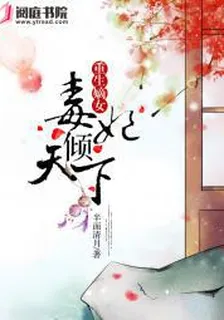 重生嫡女，毒妃傾天下 封面