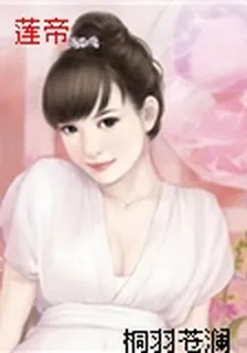 蓮帝 封面