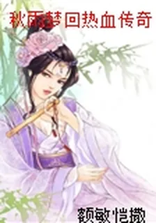 秋雨夢迴熱血傳奇 封面
