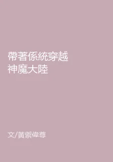 帶著係統穿越神魔大陸 封面
