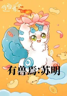 有獸焉：蘇明 封面