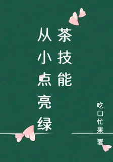 從小點亮綠茶技能 封面