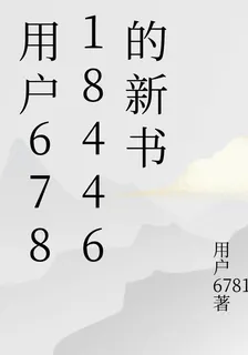 用戶67818446的新書 封面