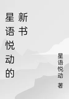 星語悅動的新書 封面
