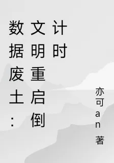 數據廢土：文明重啓倒計時 封面
