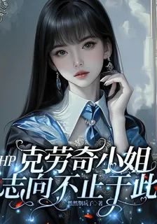 HP：克勞奇小姐志向不止於此 封面