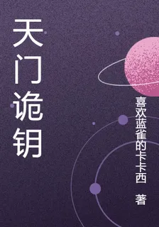天門詭鑰 封面