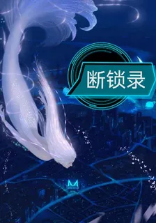斷鎖錄 封面