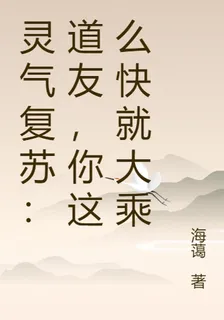 靈氣復甦：道友，你這麼快就大乘 封面