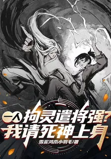 一人：拘靈遣將強？我請死神上身 封面