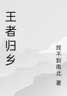 王者歸鄉 封面