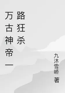 萬古神帝一路狂殺 封面