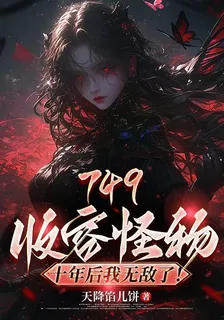 749收容怪物，十年後我無敵了 封面