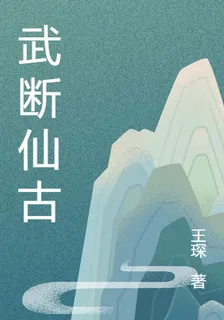 武斷仙古 封面