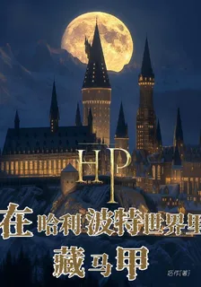 【HP】在哈利波特世界裏藏馬甲 封面