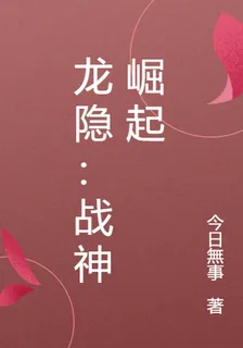 龍隱：戰神崛起 封面