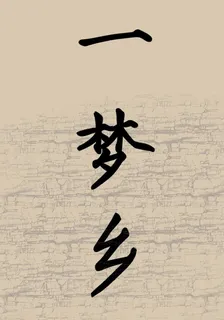 一夢鄉 封面