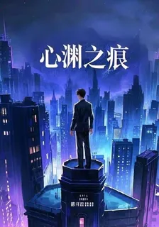 心淵之痕 封面