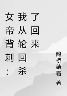 女帝背刺：我從輪迴殺了回來 封面