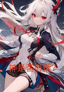 神是否有情 封面