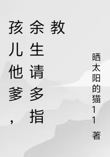 孩兒他爹，餘生請多指教 封面