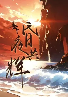 昏月共輝 封面