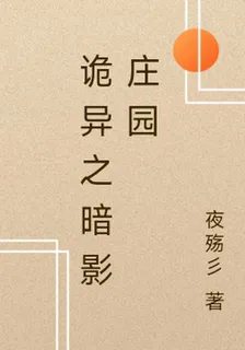 詭異之暗影莊園 封面