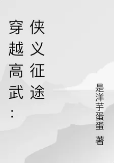 穿越高武：俠義征途 封面