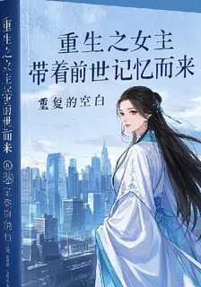 重生之女主帶着前世記憶而來 封面
