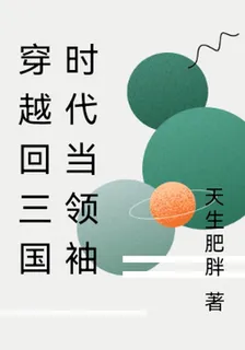 穿越回三國時代當領袖 封面