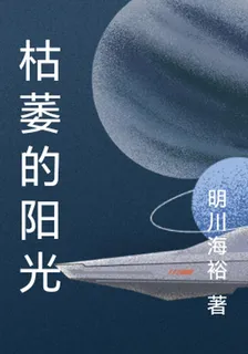 枯萎的陽光 封面