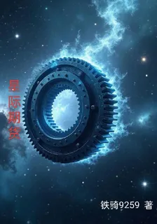 星際期貨 封面