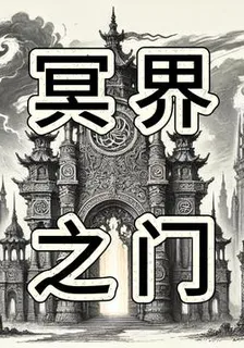 冥界之門：恐怖全球 封面