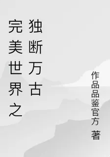 完美世界之獨斷萬古 封面