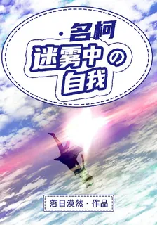 迷霧中的自我【名柯】 封面