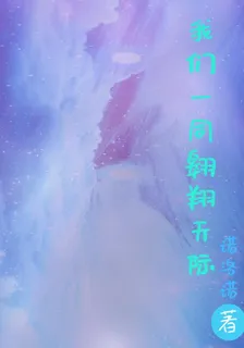 我們一同翱翔天際 封面