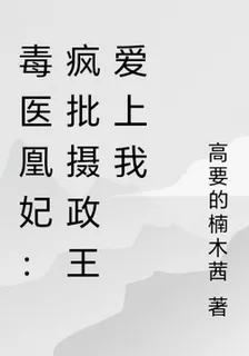 毒醫凰妃：瘋批攝政王愛上我 封面