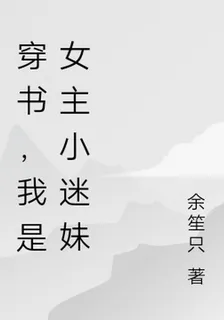 穿書，我是女主小迷妹 封面