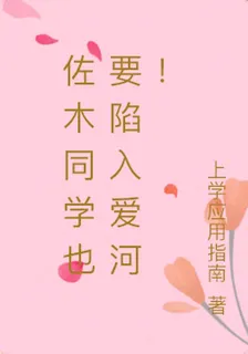 佐木同學也要陷入愛河！ 封面