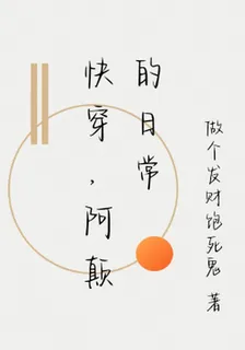 快穿，阿顛的日常 封面