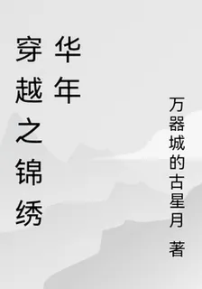 穿越之錦繡華年 封面